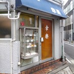 Chuuka Kouraku - シブい店構えですね。