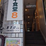 トンテキ食堂8 - 