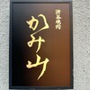 渋谷焼肉 かみ山