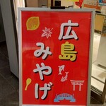 アントレマルシェ/セブンイレブン - 「広島みやげ」アントレマルシェ 広島駅 (2023.12.12)