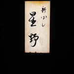 新ばし 星野 - 
