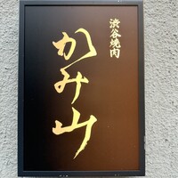 渋谷焼肉 かみ山 - 