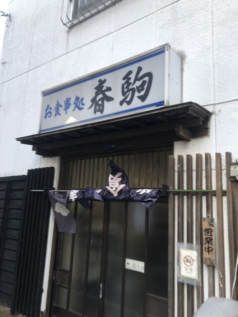 春駒食堂 - 秋田（食堂）の写真