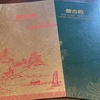 中国料理 盤古殿 馬車道TERRACE店 - 
