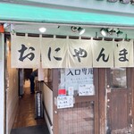 おにやんま 新橋店 - 