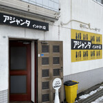 アジャンタインドカリ店 - 