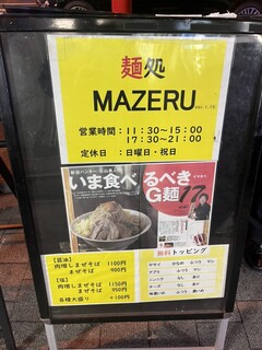 麺処 マゼル - 