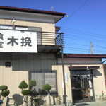 木挽食堂