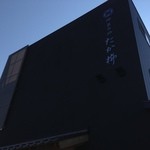 たか柳 - 