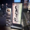 鉄板焼きとお酒 sAtori家 - 外観写真: