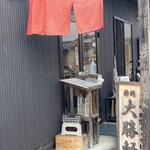 静岡　大勝軒 - 