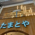 月島もんじゃ たまとや - 混雑してるけど、予約済み
