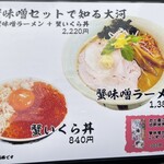 麺屋大河 - 蟹味噌セット