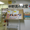 中野満点食堂 - 
