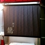 麺屋 龍 - 