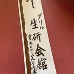 グリル生研会館 - 