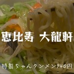 恵比寿 大龍軒 - 特製ちゃんタンメン＠¥940＋大盛り¥110