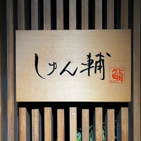鮨 しゅん輔 阿佐ヶ谷 - 