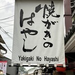 Yakigaki No Hayashi - 