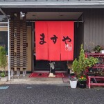 ますや本店 - 