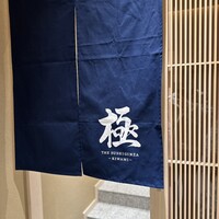 THE SUSHI GINZA 極 - 