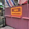 東京ベビーカステラ - 