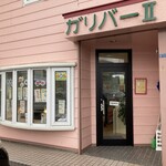 喫茶ガリバー - お店