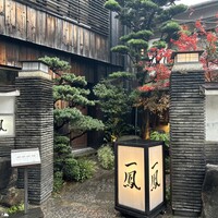 名古屋コーチン・旬菜 一鳳 金山本店 - 
