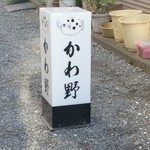 割烹かわ野 - 