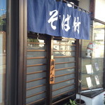 Soba Take - 二子玉川商店街をぬけた所にあります