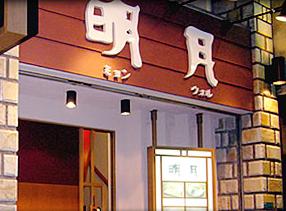 Myon Wol Kyobashi Ten photo 4