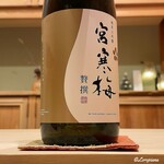 御料理 寺沢 - 宮寒梅 純米大吟醸 贅撰