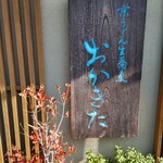 京うどん 生蕎麦 岡北 - お店の軒先で。建物からして風情がありました。