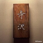 御料理 寺沢 - 御料理 表札
