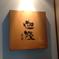 祇園迦陵 - 