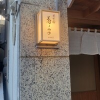 日本橋 蕎ノ字 - 