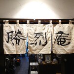 Katsuretsuan - 暖簾