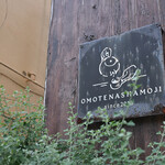 cafe omotenashamoji - 平日12:04頃訪問