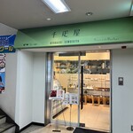 京橋千疋屋 - 