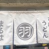 讃岐饂飩 まるは