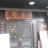 天府記 本店