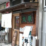 お食事処 大原 - 