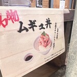 ラーメンムギュ - 