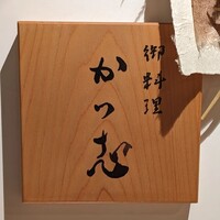 御料理 かつ志 - 