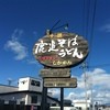 しかめん 工場直営店