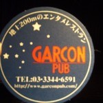 ギャルソンパブ - 地上４９階ショーパブの枠を超えたエンターテイメント集団のショーをご覧ください！
      
      