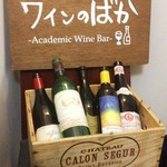 Academic Wine Bar ワインのばか - 