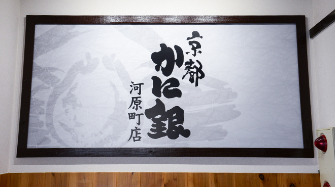 京都 かに銀 河原町店