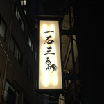 Gensen Yakitori Issekisanchou - 