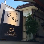 あつた蓬莱軒 - 